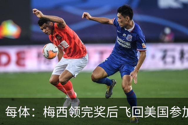 每体：梅西领完奖后飞回美国参加周六联赛，是否去金球颁奖不确定