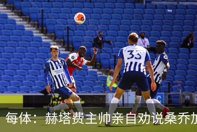 每体：赫塔费主帅亲自劝说桑乔加盟，几乎每天都给他打电话