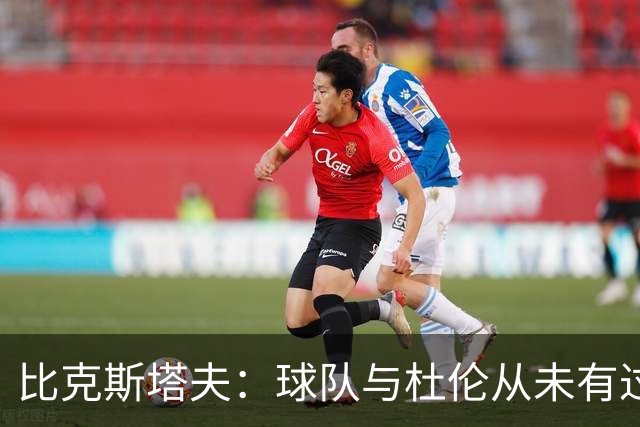 比克斯塔夫：球队与杜伦从未有过不和 我们一直期待他会回来