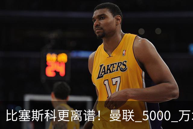 比塞斯科更离谱！曼联 5000 万水货现形！卡里克引援彻底翻车