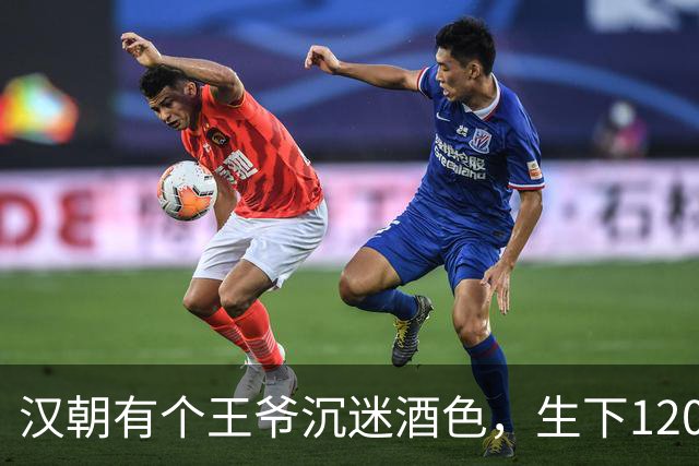 汉朝有个王爷沉迷酒色，生下120个儿子，背后竟是自保之计？