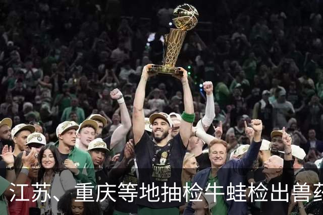 江苏、重庆等地抽检牛蛙检出兽药残留，多家经营主体被罚