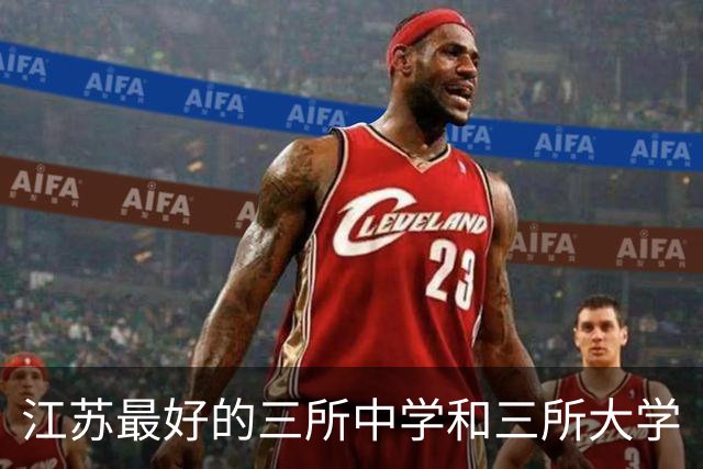 江苏最好的三所中学和三所大学