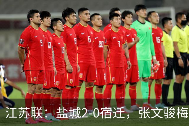 江苏联：盐城2-0宿迁，张文骏梅开二度
