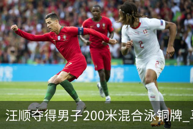 汪顺夺得男子200米混合泳铜牌 马尔尚夺金