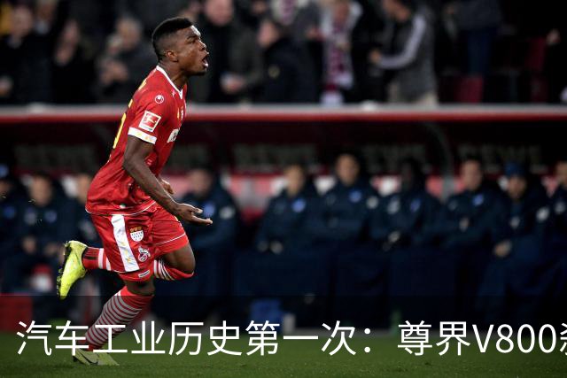 汽车工业历史第一次：尊界V800刹车踏板连断三台！