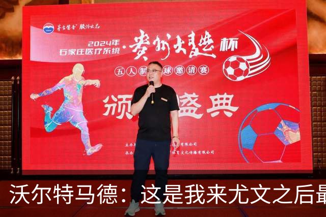 沃尔特马德：这是我来尤文之后最好的一场；享受与穆阿尼搭档