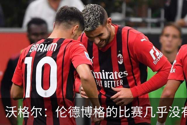 沃格尔：伦德博格的比赛几乎没有强攻 作为教练这是你梦寐以求的
