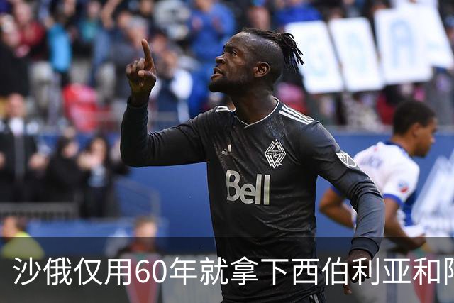 沙俄仅用60年就拿下西伯利亚和阿拉斯加，同时期的中国为何不能？