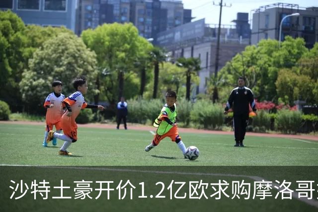 沙特土豪开价1.2亿欧求购摩洛哥妖星，大巴黎一口拒绝，明智决定