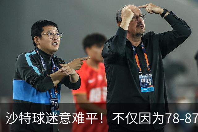 沙特球迷意难平！不仅因为78-87惜败中国男篮，更在于以下5点