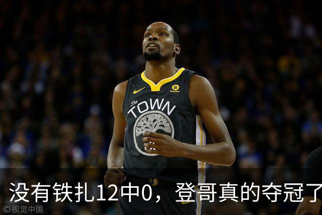 没有铁扎12中0，登哥真的夺冠了？