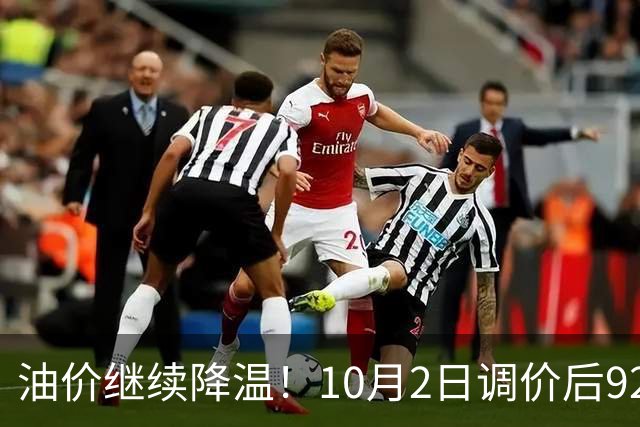 油价继续降温！10月2日调价后92,95号汽油价格，蛋价“遇冷”，报复性下跌！