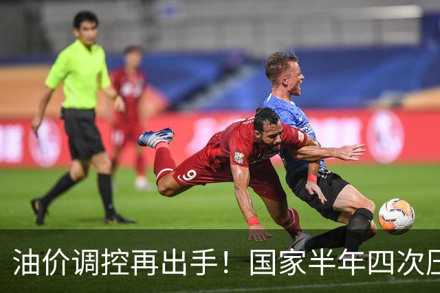 油价调控再出手！国家半年四次压缩成品油涨幅，本轮涨幅砍半