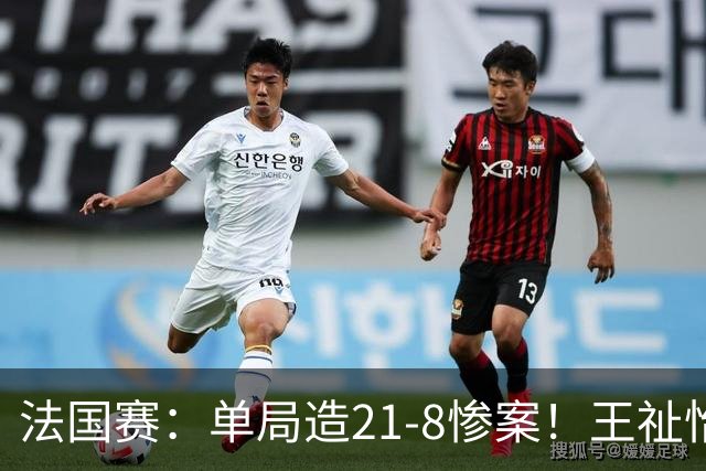 法国赛：单局造21-8惨案！王祉怡2-0中国台北名将，下轮中日大战