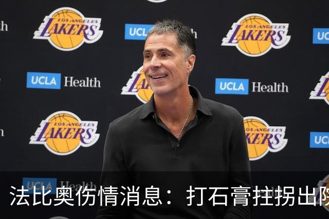 法比奥伤情消息：打石膏拄拐出院，或只是腓骨骨折，最快两月复出