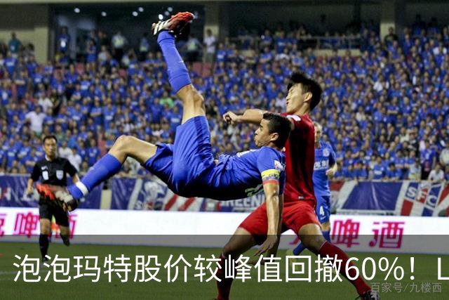 泡泡玛特股价较峰值回撤60%！Labubu熄火，段永平浮亏20亿仍加仓