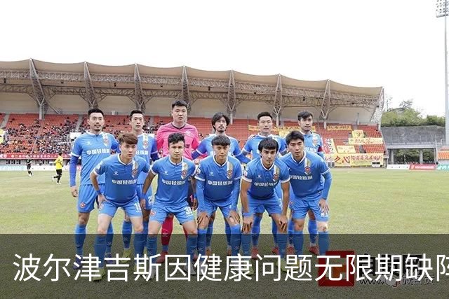 波尔津吉斯因健康问题无限期缺阵，不会参加勇士夏威夷训练营