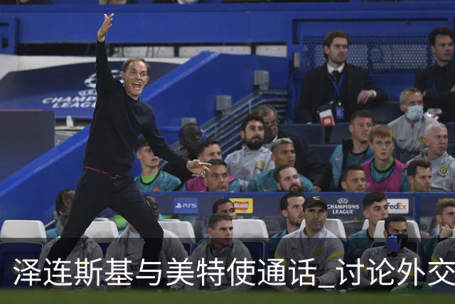 泽连斯基与美特使通话 讨论外交解决乌克兰危机
