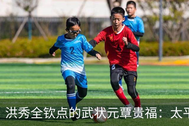 洪秀全钦点的武状元覃贵福：太平军里的幸运儿，降清后成二品大员！