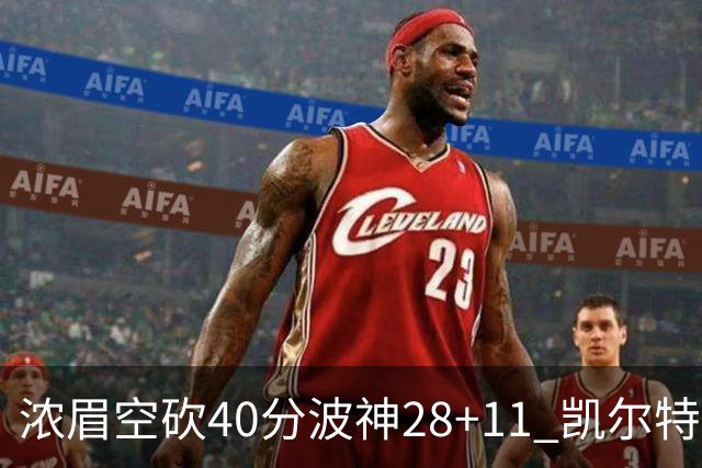 浓眉空砍40分波神28+11 凯尔特人客场力克湖人