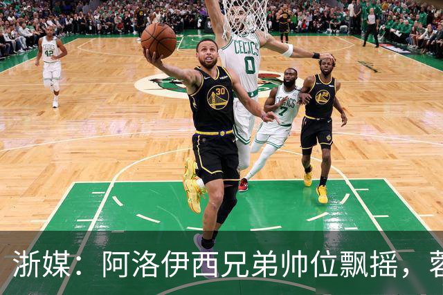 浙媒：阿洛伊西兄弟帅位飘摇，蓉城和浙江同陷困局