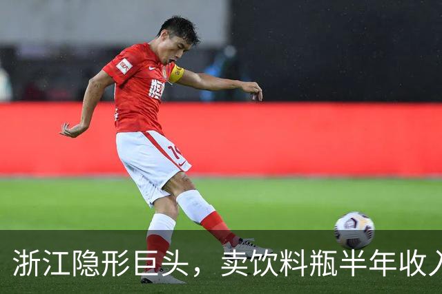 浙江隐形巨头，卖饮料瓶半年收入96亿