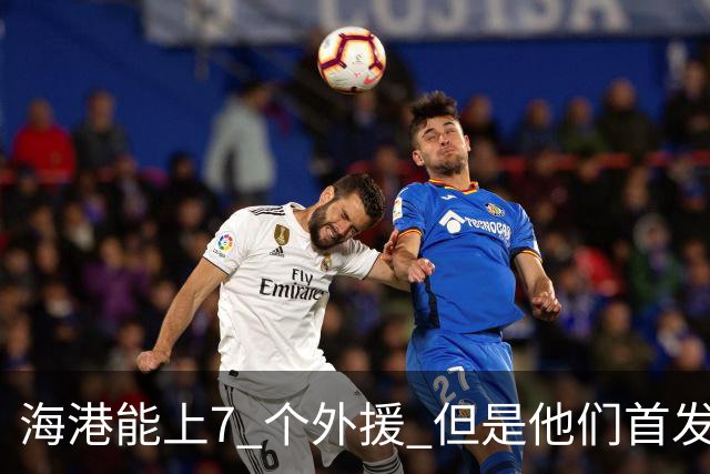 海港能上7 个外援 但是他们首发只上4外援 非洲小哥安佩姆继续进球
