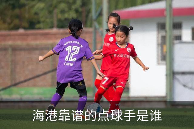海港靠谱的点球手是谁