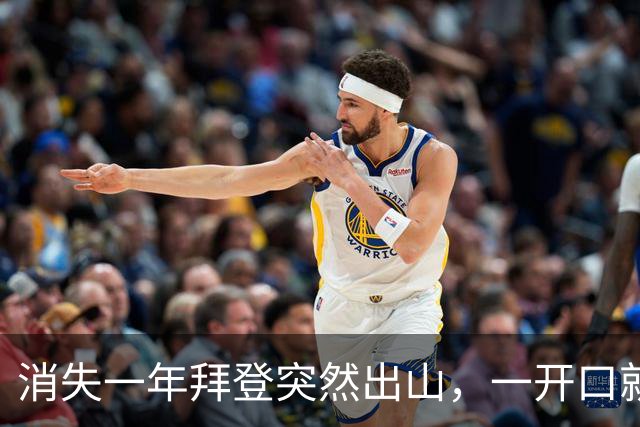 消失一年拜登突然出山，一开口就给特朗普定性：你不配当美国总统