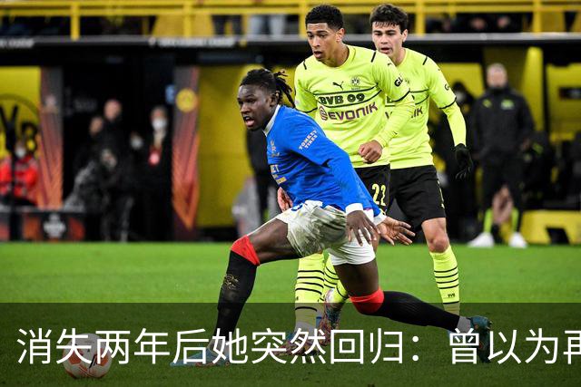 消失两年后她突然回归：曾以为再也不会回来了