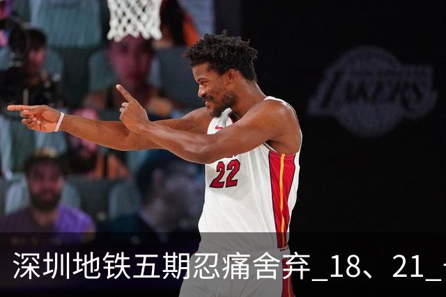 深圳地铁五期忍痛舍弃 18、21 号线！关外通勤困局如何破局