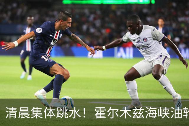 清晨集体跳水！霍尔木兹海峡油轮触雷，油价猛拉