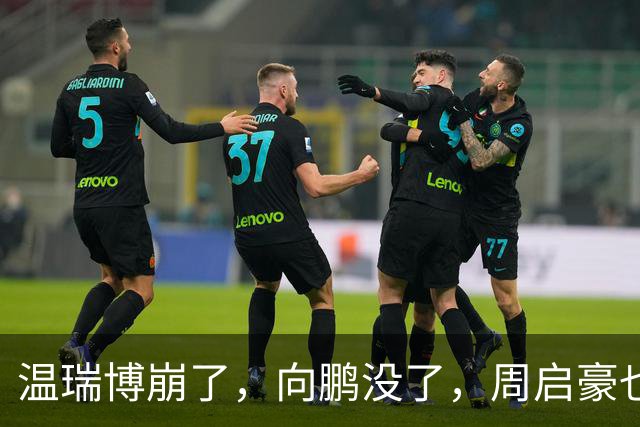 温瑞博崩了，向鹏没了，周启豪也走了，国乒男单只剩最后一张牌