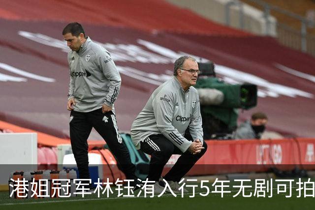 港姐冠军林钰洧入行5年无剧可拍！试过敲监制房门，目前靠积蓄生活