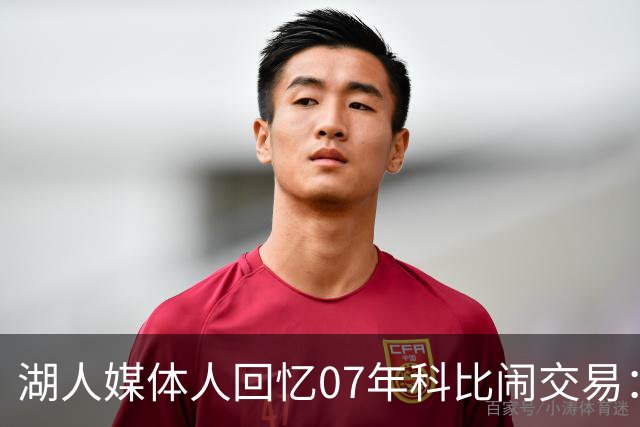 湖人媒体人回忆07年科比闹交易：夸梅·布朗还问我科比当天来不来