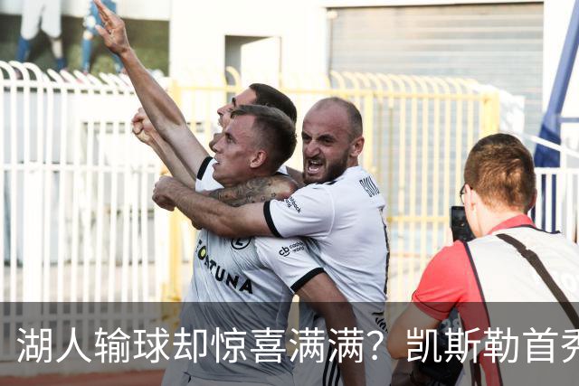 湖人输球却惊喜满满？凯斯勒首秀高光小里强势