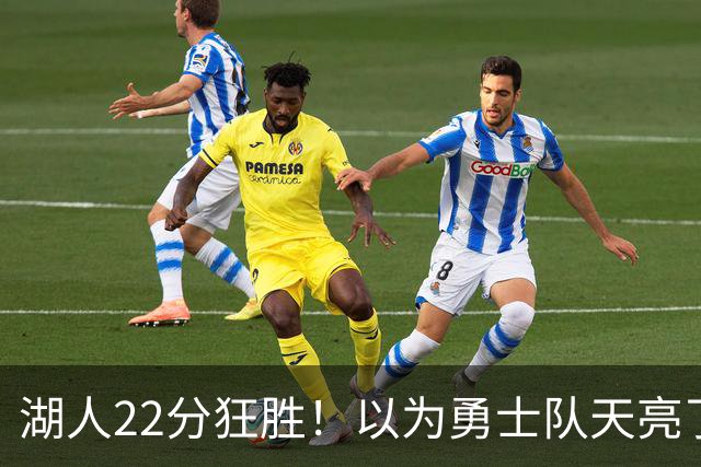 湖人22分狂胜！以为勇士队天亮了？但是没老詹是真赢不了硬仗