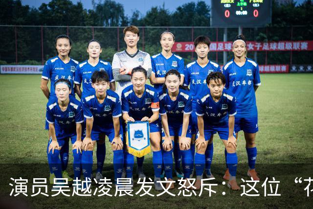 演员吴越凌晨发文怒斥：这位“花姐”你骗了多少人的钱？请如数奉还，太恶劣！