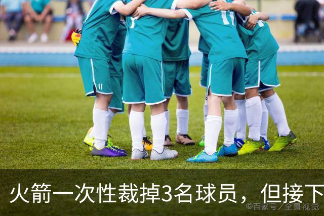 火箭一次性裁掉3名球员，但接下来他们还需要进行一些小操作？