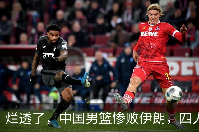 烂透了，中国男篮惨败伊朗，四人要淘汰，崔永熙离谱操作太过分