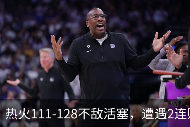 热火111-128不敌活塞，遭遇2连败，字母哥36分12板5助