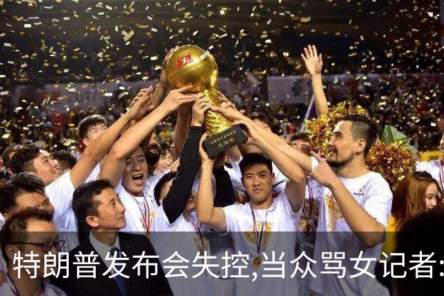 特朗普发布会失控,当众骂女记者:你就是个蠢货!莫斯科:历史性时刻