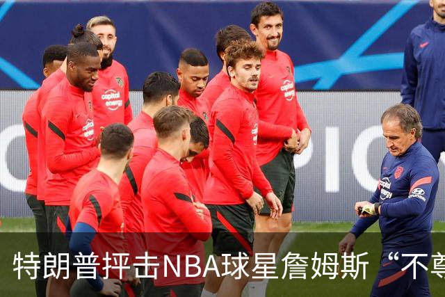 特朗普抨击NBA球星詹姆斯“不尊重”国家 近十年两人多次隔空交锋