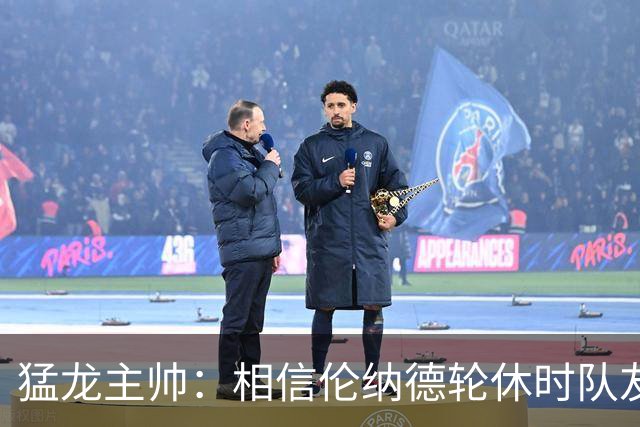 猛龙主帅：相信伦纳德轮休时队友能顶上 我们必须着眼于大局