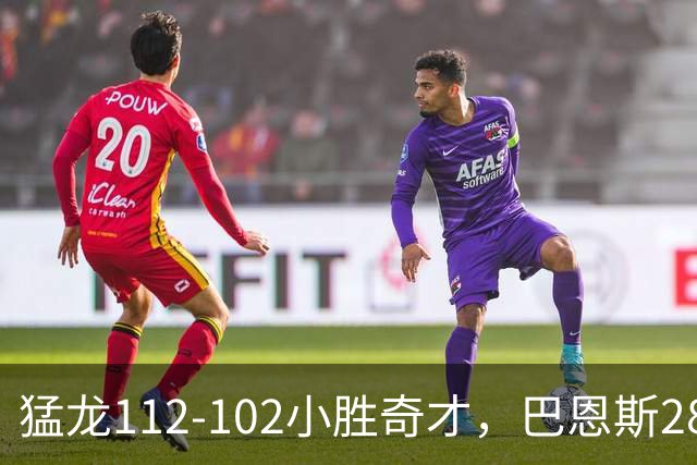 猛龙112-102小胜奇才，巴恩斯28+14+5，伦纳德16+9，特雷-杨22+12