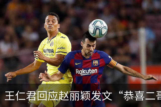 王仁君回应赵丽颖发文“恭喜二哥哥”：“太暖心了，因为我裤子比较紧就没带手机”