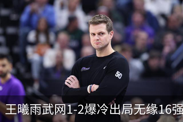 王曦雨武网1-2爆冷出局无缘16强，17岁小将决胜盘连拿5局，有些没想到