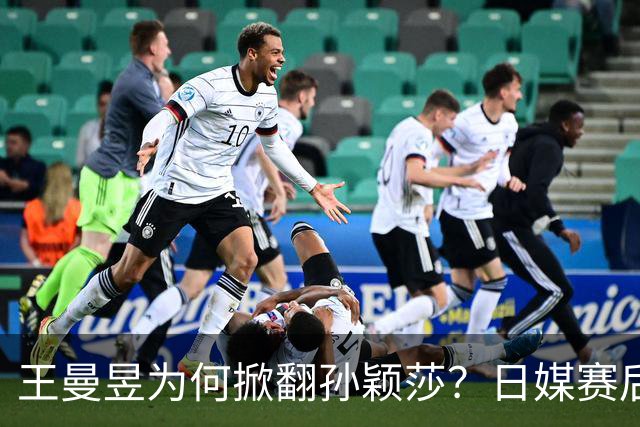 王曼昱为何掀翻孙颖莎？日媒赛后说出内情，估计和你想的不一样！
