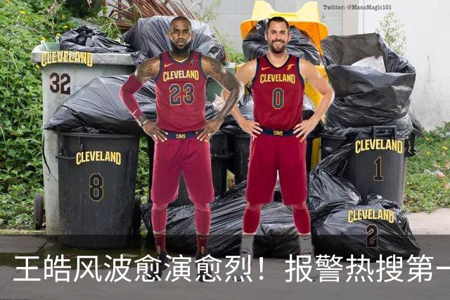 王皓风波愈演愈烈！报警热搜第一，妻子发声，意外将半个饭圈拉下水